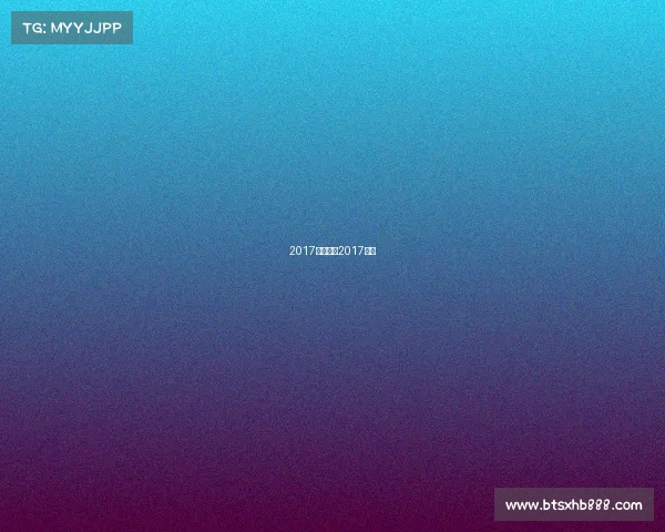 2017体坛赛事2017体育