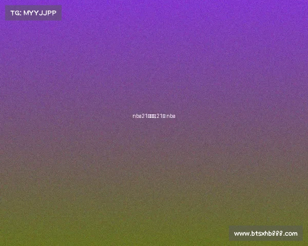 nba21号赛事;21号 nba