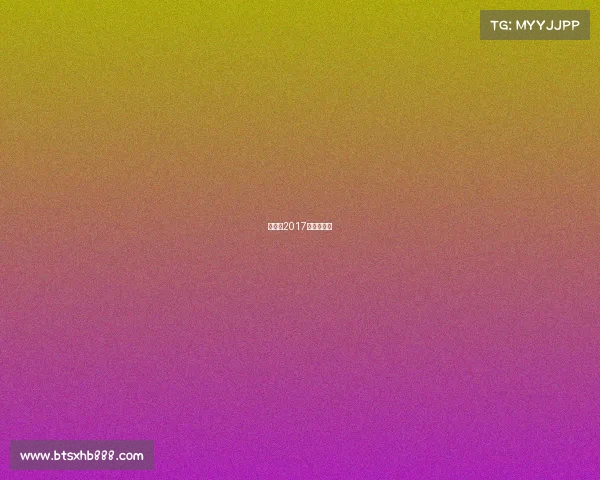 昆仑决2017年度总决赛