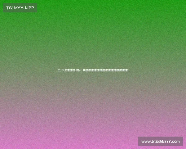 2018奥体中心赛事-辉煌2018年北京国家奥体中心盛大体育赛事全纪录与激情荣耀永恒时刻